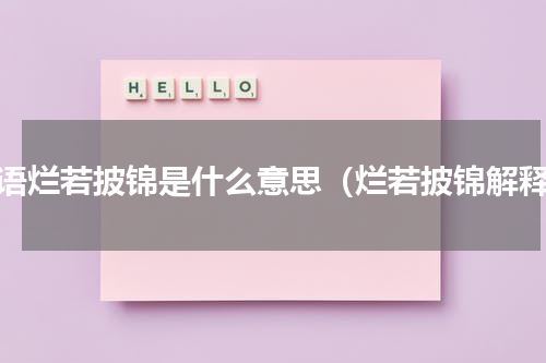 成语烂若披锦是什么意思（烂若披锦解释）