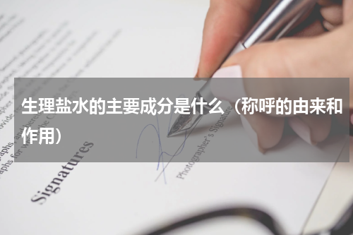 生理盐水的主要成分是什么（称呼的由来和作用）