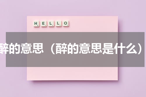 醉的意思（醉的意思是什么）