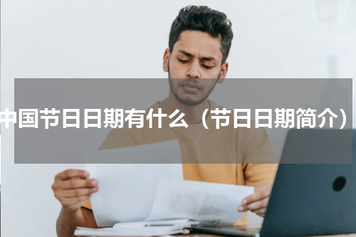 中国节日日期有什么（节日日期简介）