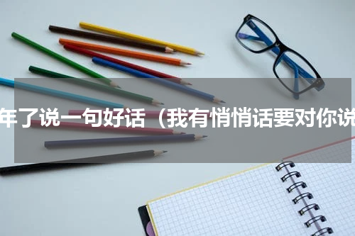 过年了说一句好话（我有悄悄话要对你说）