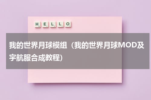 我的世界月球模组（我的世界月球MOD及宇航服合成教程）