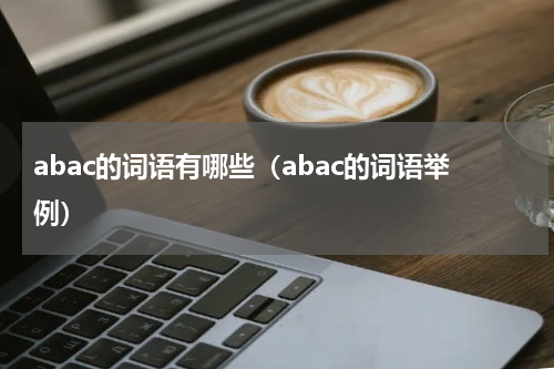 abac的词语有哪些（abac的词语举例）