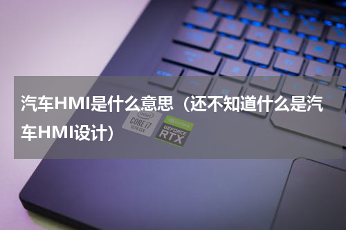 汽车HMI是什么意思（还不知道什么是汽车HMI设计）