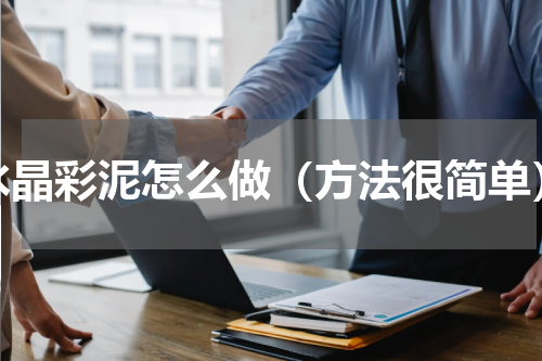 水晶彩泥怎么做（方法很简单）