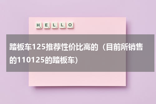 踏板车125推荐性价比高的（目前所销售的110125的踏板车）