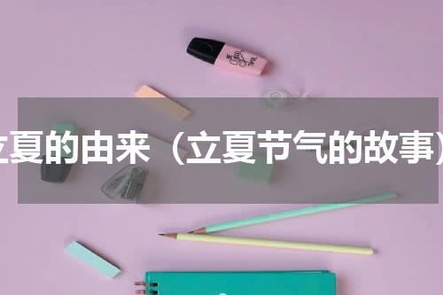 立夏的由来（立夏节气的故事）