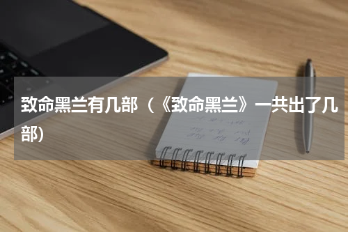 致命黑兰有几部（《致命黑兰》一共出了几部）