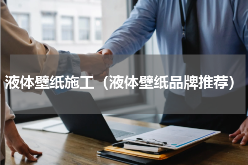 液体壁纸施工（液体壁纸品牌推荐）