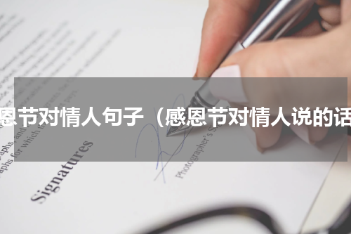 感恩节对情人句子（感恩节对情人说的话）