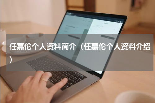 任嘉伦个人资料简介（任嘉伦个人资料介绍）