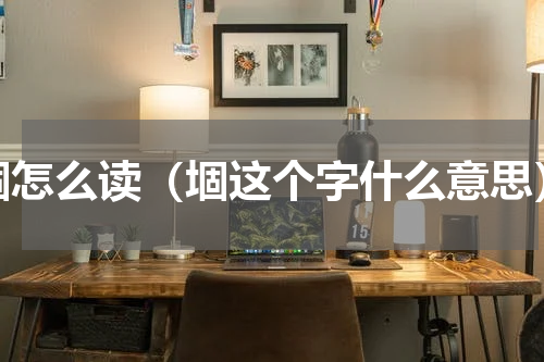 堌怎么读（堌这个字什么意思）