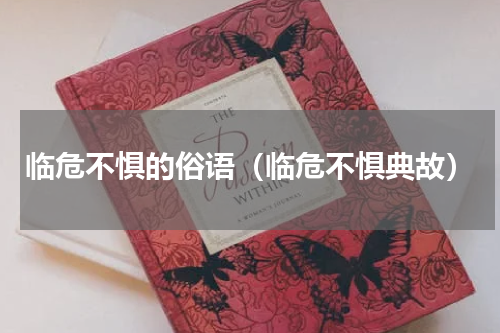 临危不惧的俗语（临危不惧典故）