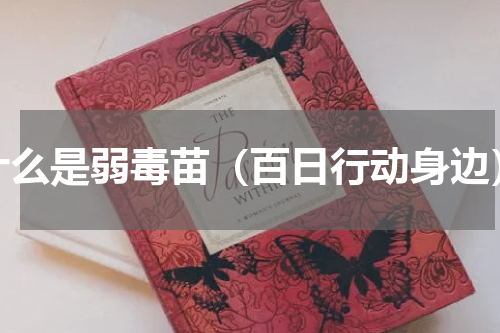 什么是弱毒苗（百日行动身边）