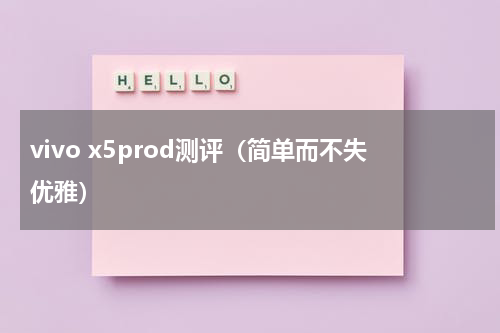 vivo x5prod测评（简单而不失优雅）