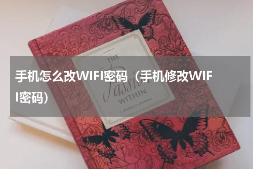 手机怎么改WIFI密码（手机修改WIFI密码）