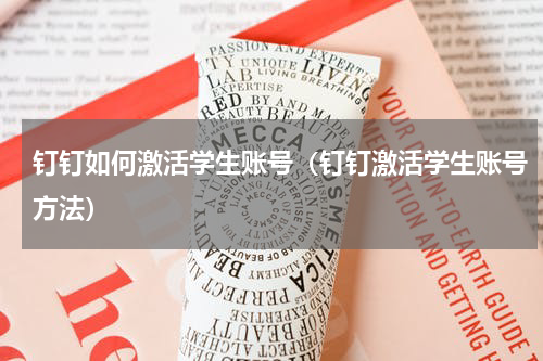 钉钉如何激活学生账号（钉钉激活学生账号方法）