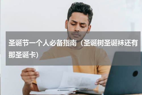 圣诞节一个人必备指南（圣诞树圣诞袜还有那圣诞卡）