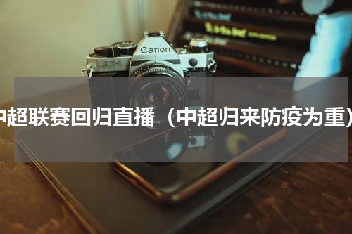 中超联赛回归直播（中超归来防疫为重）