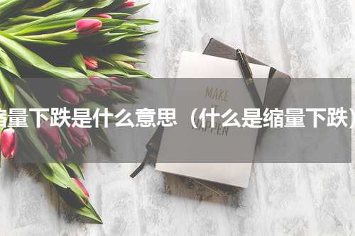 缩量下跌是什么意思（什么是缩量下跌）