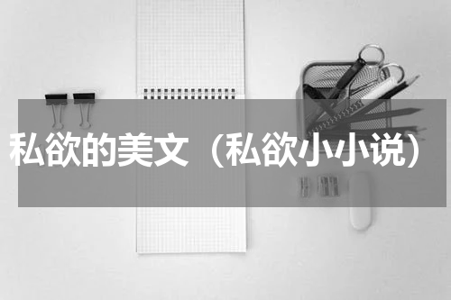 私欲的美文（私欲小小说）