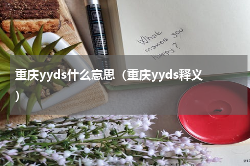 重庆yyds什么意思（重庆yyds释义）