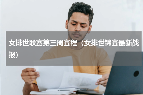 女排世联赛第三周赛程（女排世锦赛最新战报）