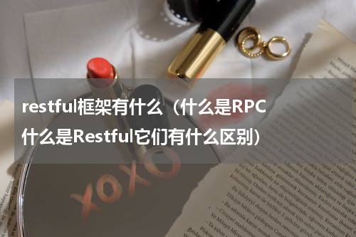 restful框架有什么（什么是RPC什么是Restful它们有什么区别）