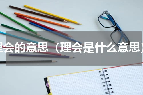 理会的意思（理会是什么意思）