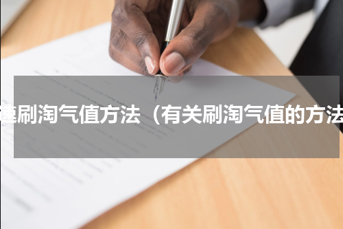 快速刷淘气值方法（有关刷淘气值的方法）