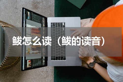 鲅怎么读（鲅的读音）