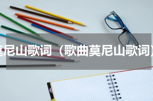 莫尼山歌词（歌曲莫尼山歌词）