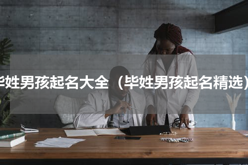 毕姓男孩起名大全（毕姓男孩起名精选）