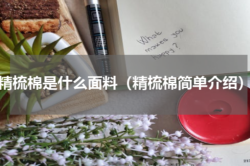 精梳棉是什么面料（精梳棉简单介绍）