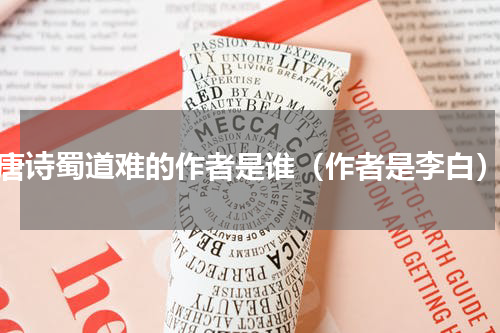 唐诗蜀道难的作者是谁（作者是李白）