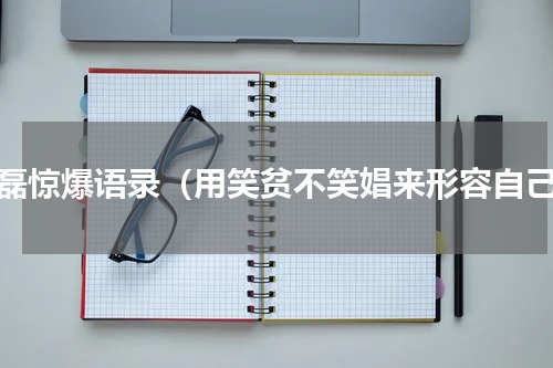 熊磊惊爆语录（用笑贫不笑娼来形容自己）