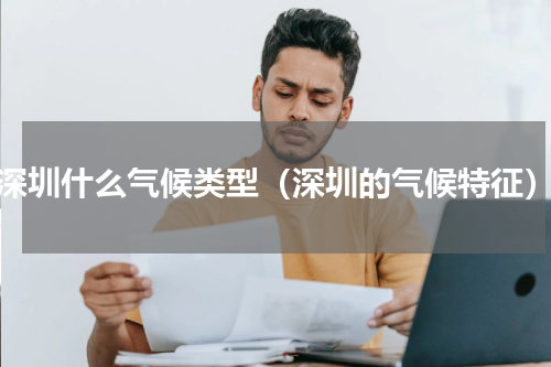 深圳什么气候类型（深圳的气候特征）