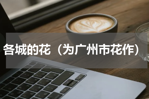 各城的花（为广州市花作）