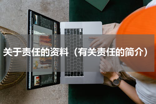 关于责任的资料（有关责任的简介）