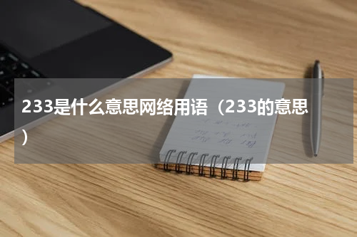 233是什么意思网络用语（233的意思）