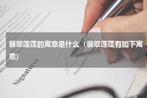 翡翠莲蓬的寓意是什么（翡翠莲蓬有如下寓意）