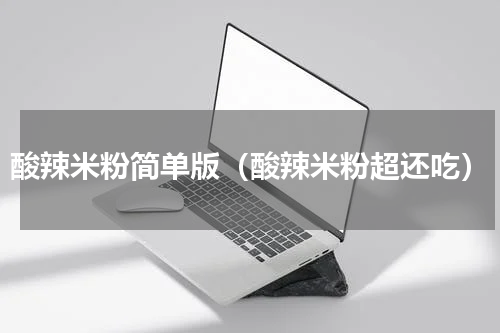 酸辣米粉简单版（酸辣米粉超还吃）