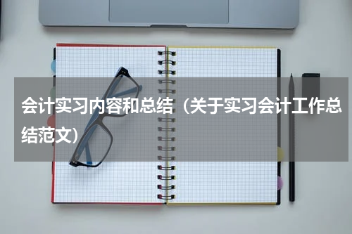 会计实习内容和总结（关于实习会计工作总结范文）