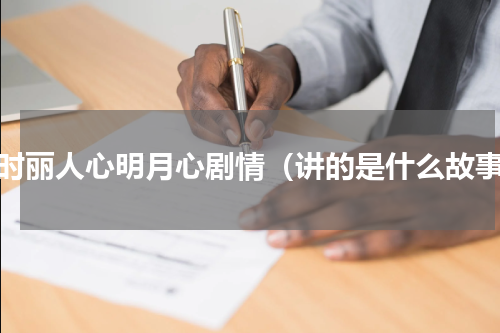 秦时丽人心明月心剧情（讲的是什么故事）