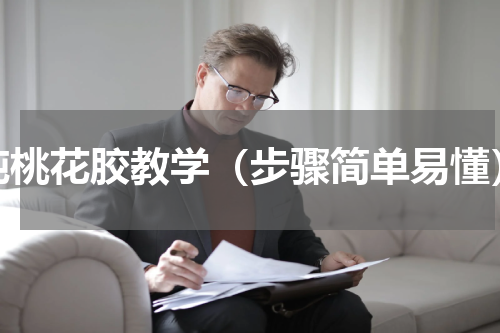 炖桃花胶教学（步骤简单易懂）