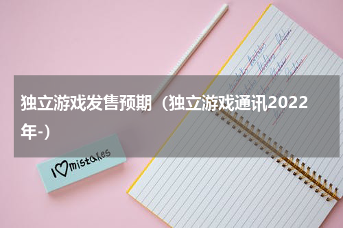 独立游戏发售预期（独立游戏通讯2022年-）