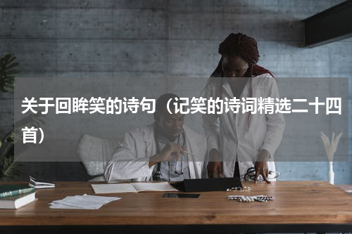 关于回眸笑的诗句（记笑的诗词精选二十四首）