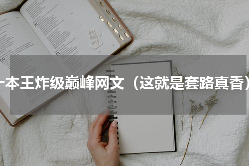 十本王炸级巅峰网文（这就是套路真香）