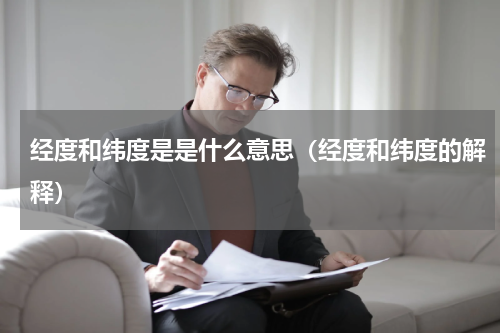 经度和纬度是是什么意思（经度和纬度的解释）