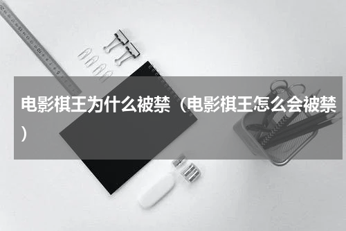 电影棋王为什么被禁（电影棋王怎么会被禁）